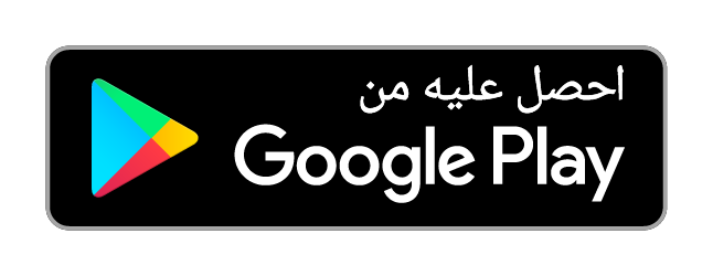 احصل عليه من متجر جوجل بلاي