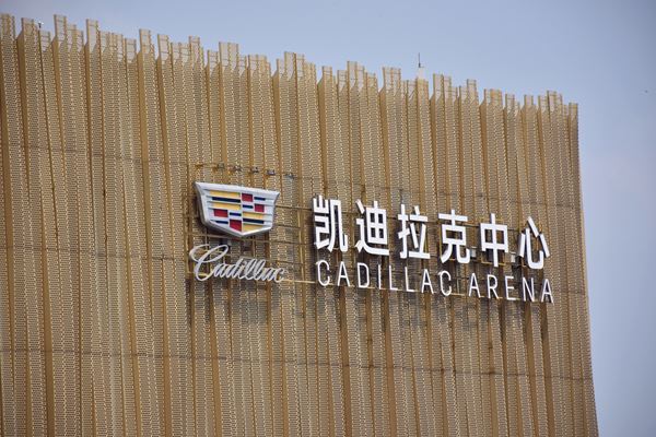 凱迪拉克中心 (北京五棵松體育館)